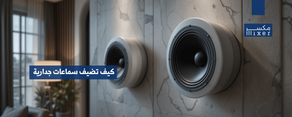 How Wall Speakers Add a Touch of Style and Pure Sound