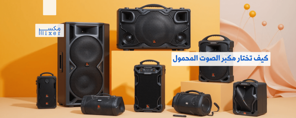 كيف تختار مكبر الصوت المحمول المثالي لاحتياجاتك؟