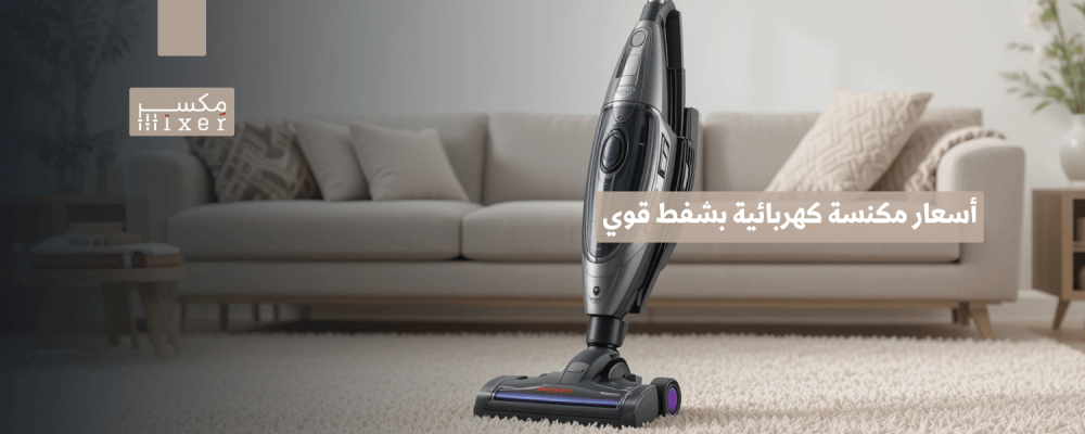 أسعار مكنسة كهربائية بشفط قوي لتنظيف فعال وعميق