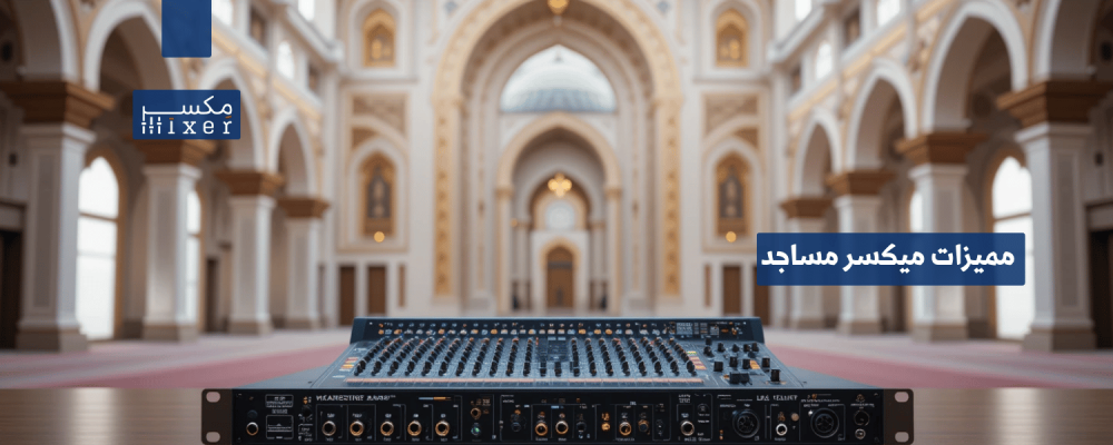 Features of mosque mixers and the most important modern technologies to enhance sound clarity