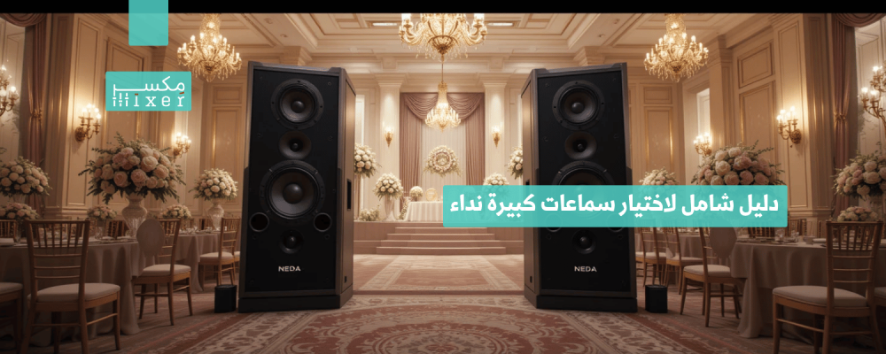 دليل شامل لاختيار سماعات كبيرة نداء المناسبة للمساجد والقاعات