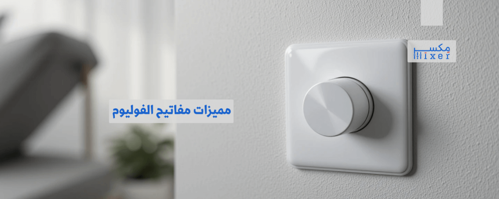 مميزات مفاتيح الفوليوم وأهم الاستخدامات في الأنظمة الصوتية
