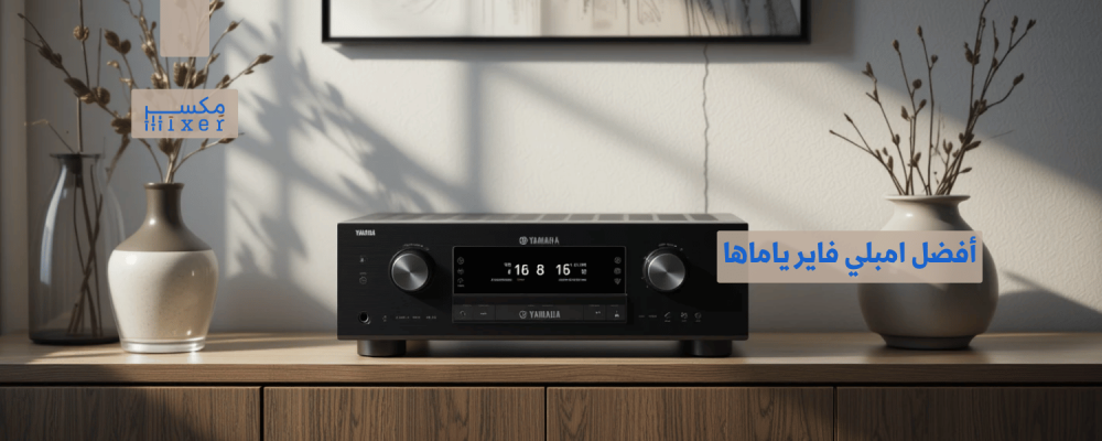 أفضل امبلي فاير ياماها لأداء صوتي احترافي وثبات عالي
