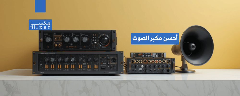 أحسن مكبر الصوت للحصول على تجربة صوتية استثنائية