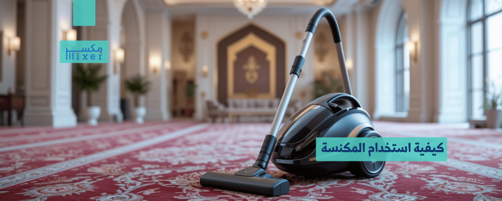 كيفية استخدام المكنسة بطريقة صحيحة لضمان أفضل النتائج