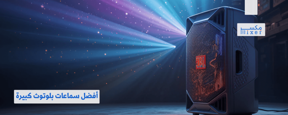 أفضل سماعات بلوتوث كبيرة للحفلات بصوت قوي وأداء احترافي