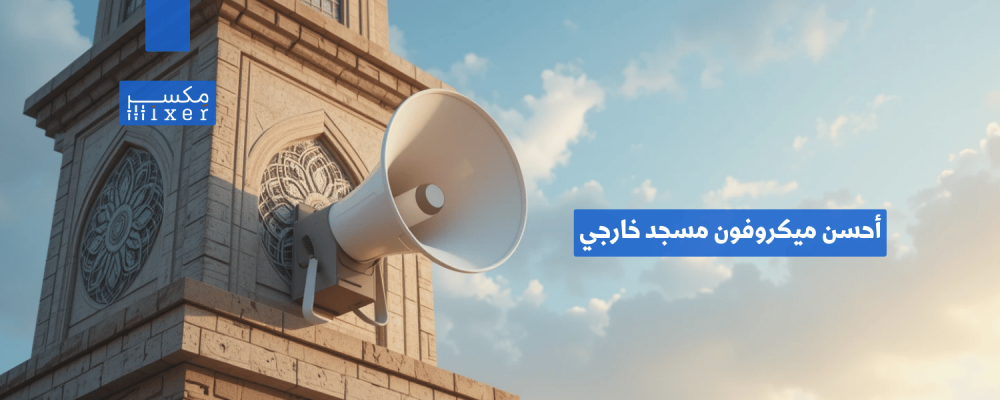 أحسن ميكروفون مسجد خارجي لجودة صوت نقية وقوة بث عالية