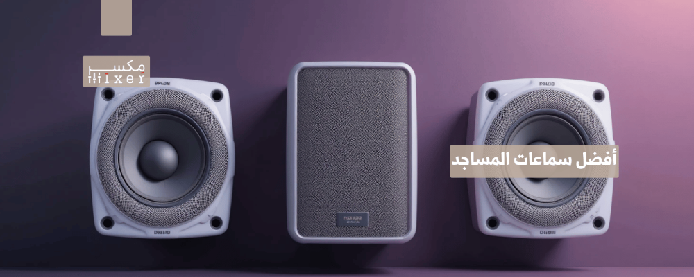 أفضل سماعات المساجد لتحسين جودة الصوت في الخطب والأذان