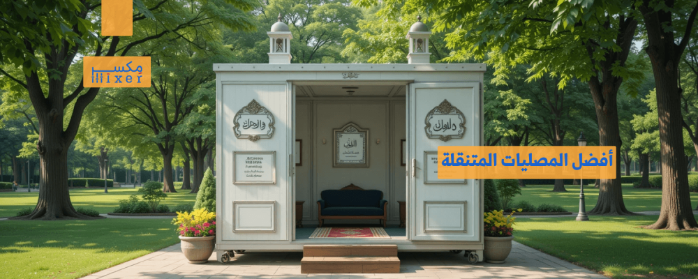 أفضل المصليات المتنقلة بأسعار تنافسية وجودة عالية
