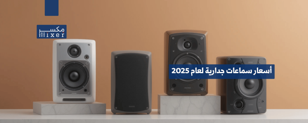 أسعار سماعات جدارية لعام 2025 وأيها الأفضل؟
