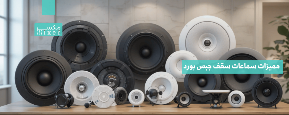 مميزات سماعات سقف جبس بورد وأحدث التقنيات الصوتية