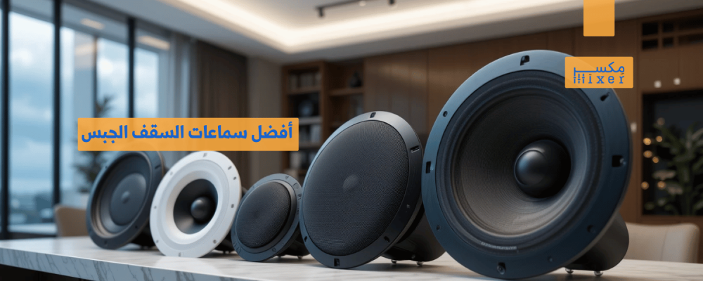 أفضل سماعات السقف الجبس لتجربة صوتية متكاملة