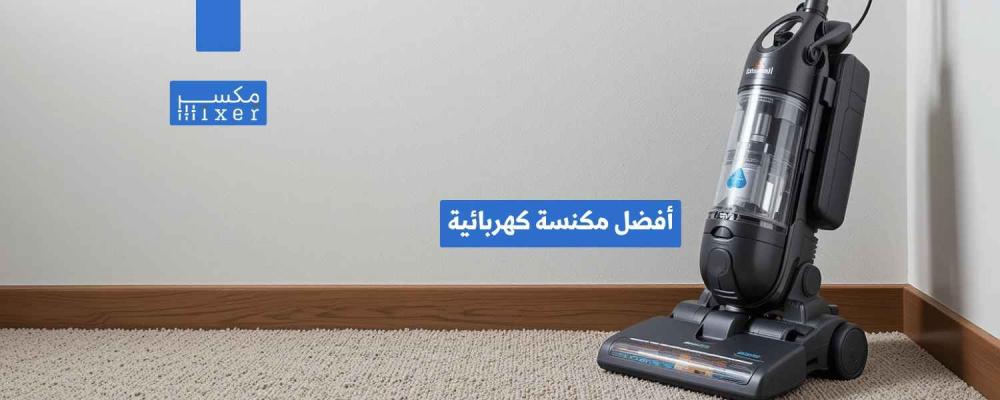 أفضل مكنسة كهربائية لعام 2025 لتنظيف فعال وسريع