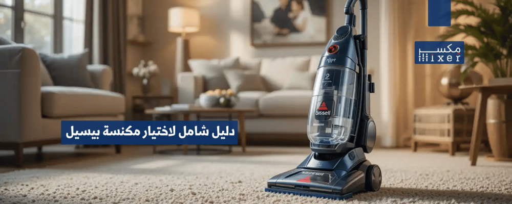دليل شامل لاختيار مكنسة بيسيل للسجاد المناسبة لاحتياجاتك