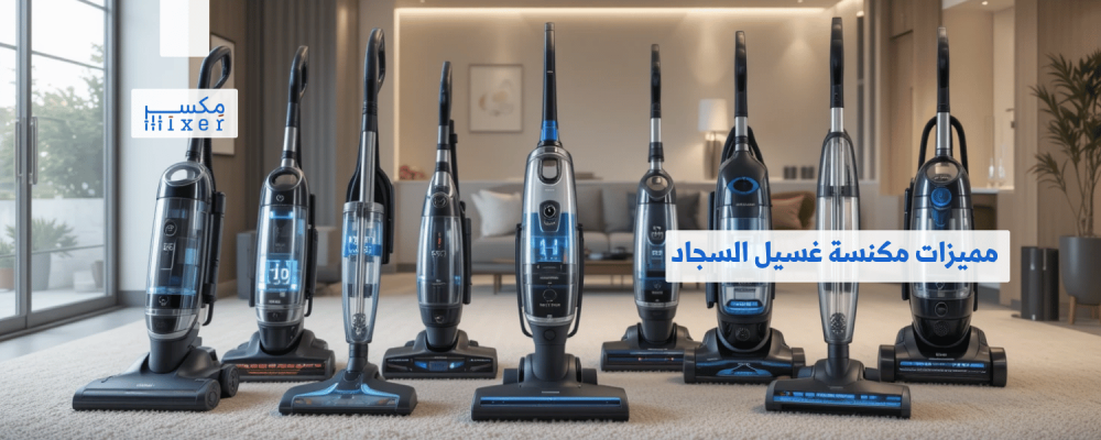 مميزات مكنسة غسيل السجاد وأحدث التقنيات لعام 2025