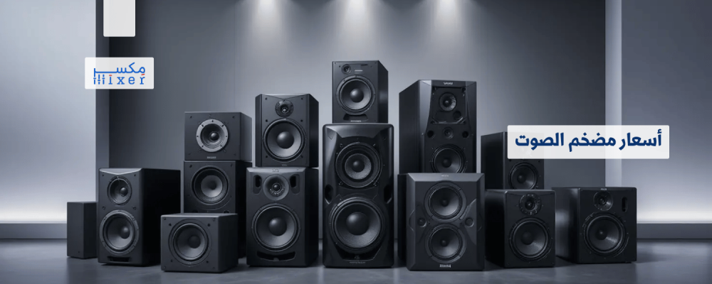 أسعار مضخم الصوت: دليل شامل لاختيار الأفضل أسعار مضخم الصوت: دليل شامل لاختيار الأفضل