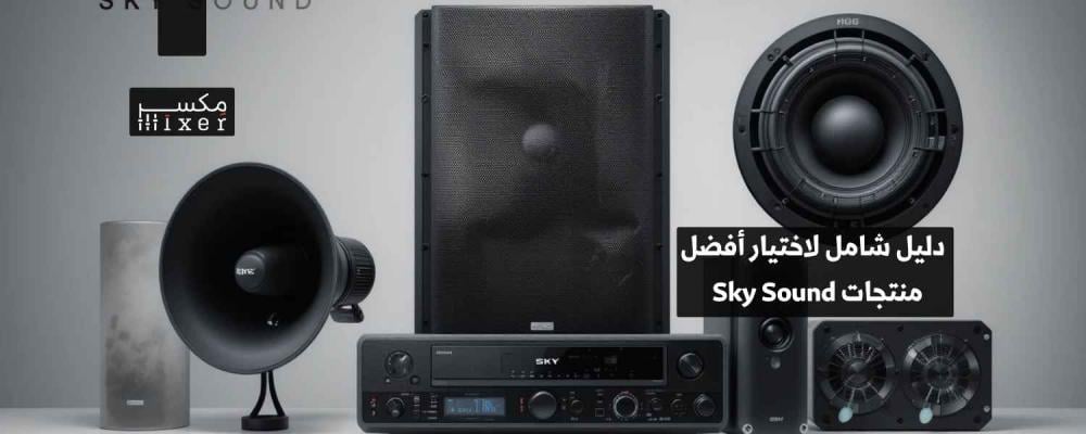دليل شامل لاختيار أفضل منتجات Sky Sound لعام 2025