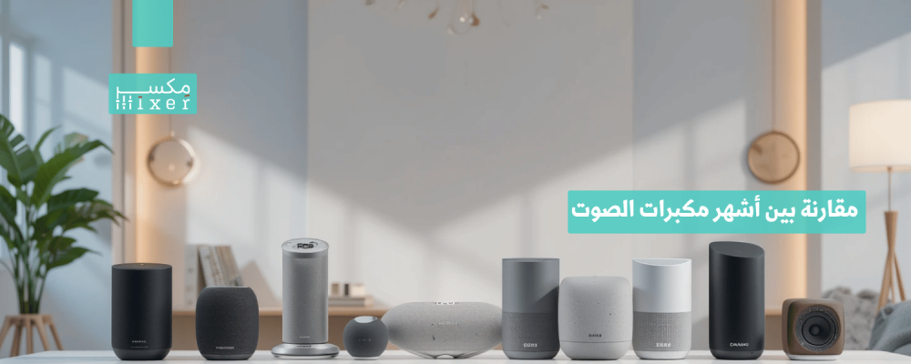 مقارنة بين أشهر مكبرات الصوت اللاسلكية لعام 2025