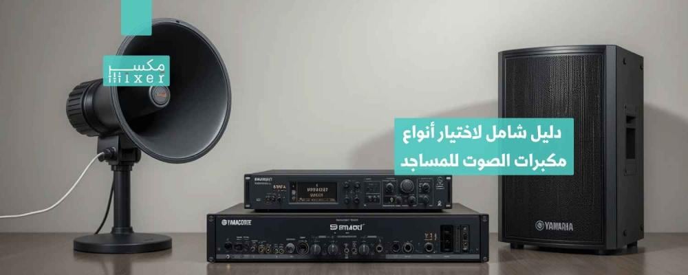 A comprehensive guide to choosing the right types of mosque speakers for your space.