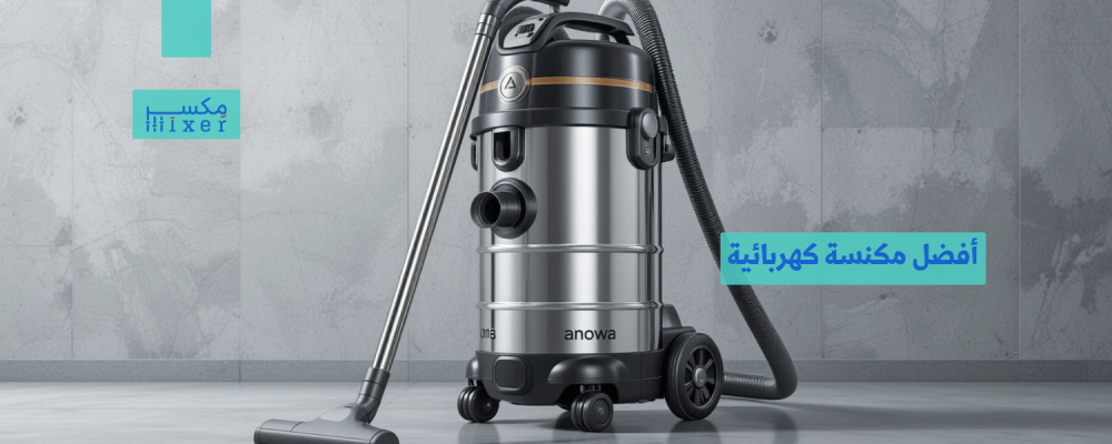 أفضل مكنسة كهربائية لتنظيف عميق وسريع