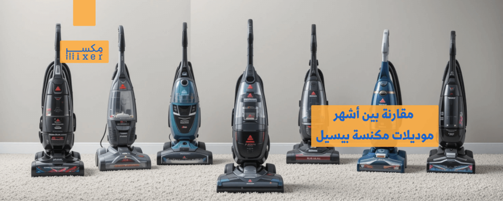 مقارنة بين أشهر موديلات مكنسة بيسيل للسجاد وأفضل الخيارات