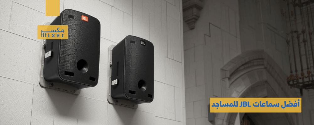 The best JBL speakers for mosques for exceptional sound quality and powerful performance.