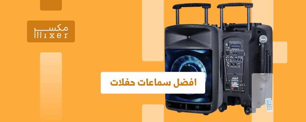 افضل سماعات للحفلات: تجربة موسيقية لا تنسي