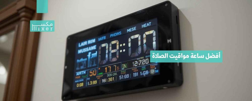 أفضل ساعة مواقيت الصلاة الإلكترونية لتحديد دقيق لأوقات الصلاة