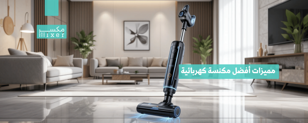 مميزات أفضل مكنسة كهربائية وأحدث التقنيات المتوفرة