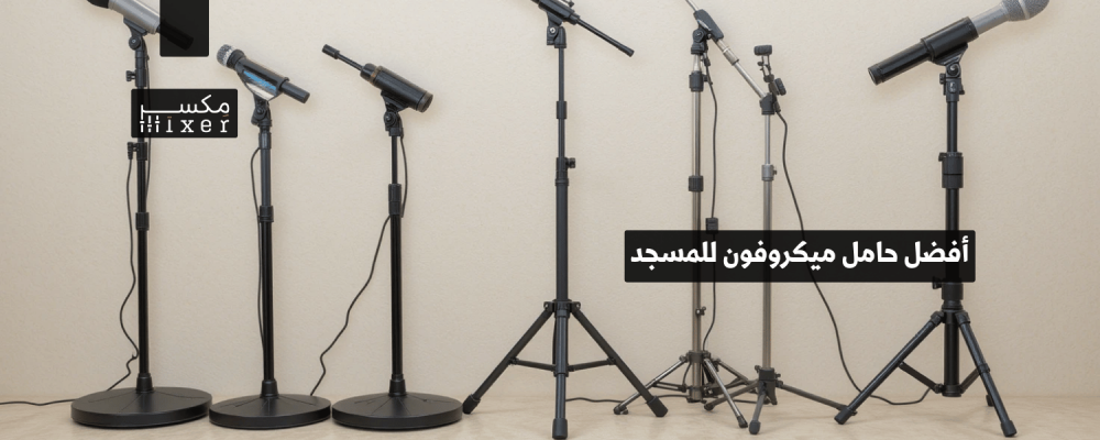 أفضل حامل ميكروفون للمسجد لثبات وجودة صوت مثالية