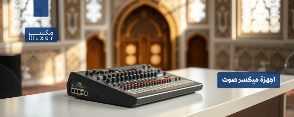 ميكسر مسجد: الأداء والجودة في خدمة صوتيات المساجد