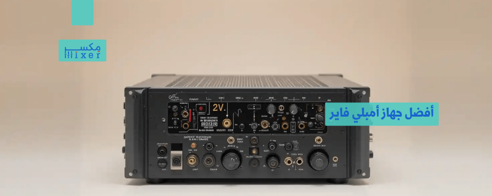 أفضل جهاز أمبلي فاير لعام 2025 لتحسين جودة الصوت