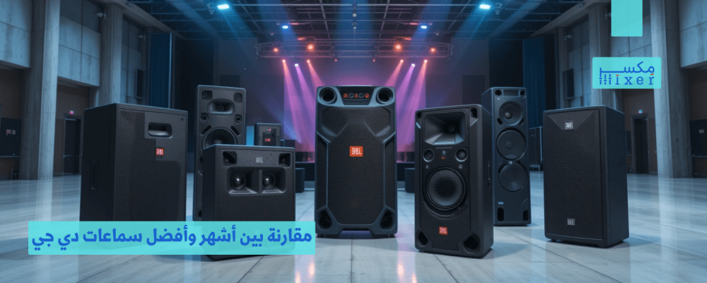 مقارنة بين أشهر وأفضل سماعات دي جي للحفلات لعام 2025 مقارنة بين أشهر وأفضل سماعات دي جي للحفلات لعام 2025