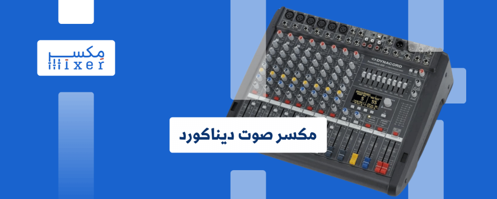 ميكسر صوت ديناكورد: جودة لا مثيل لها
