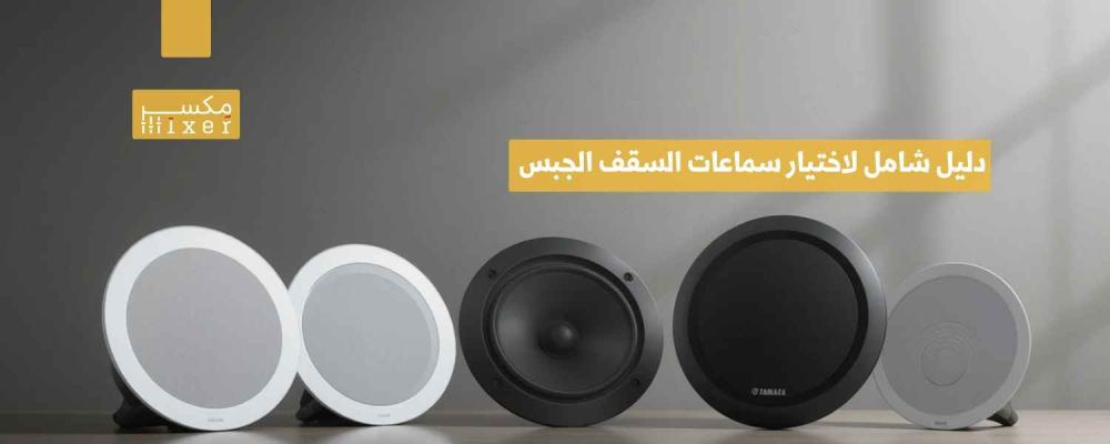 دليل شامل لاختيار سماعات السقف الجبس المناسبة لاحتياجاتك