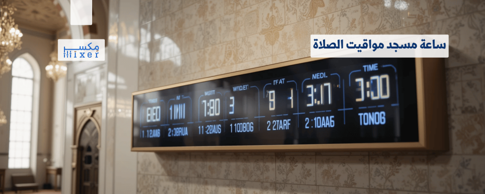 ساعة مسجد مواقيت الصلاة: الحل الذكي لإدارة الوقت في المساجد