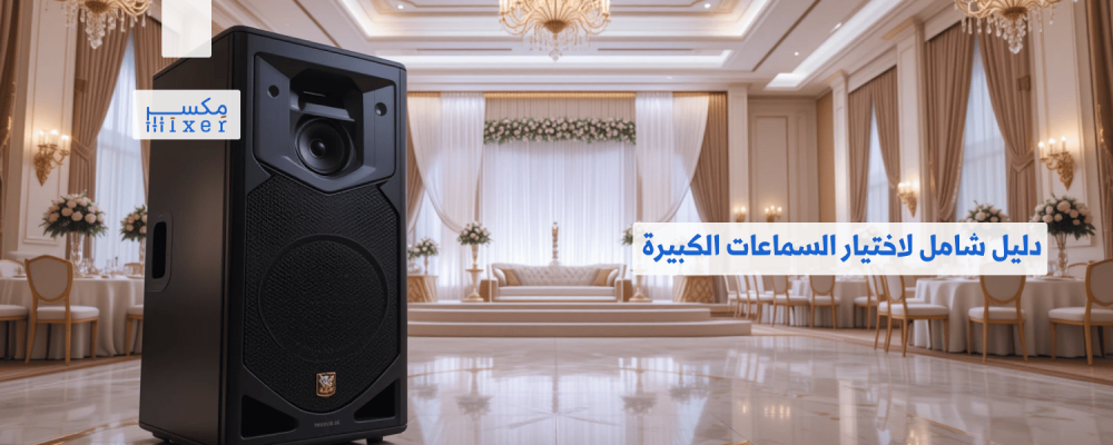 دليل شامل لاختيار السماعات الكبيرة المناسبة لاحتياجاتك