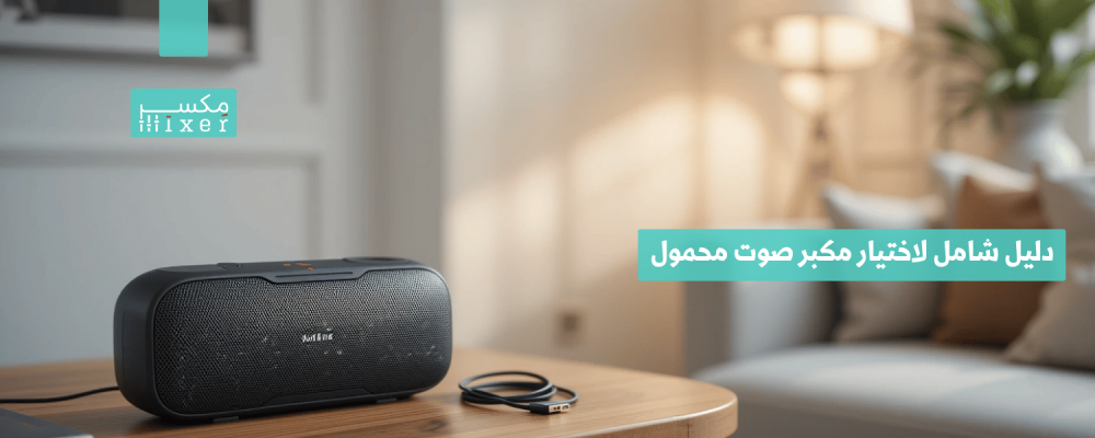 دليل شامل لاختيار مكبر صوت محمول يناسب احتياجاتك