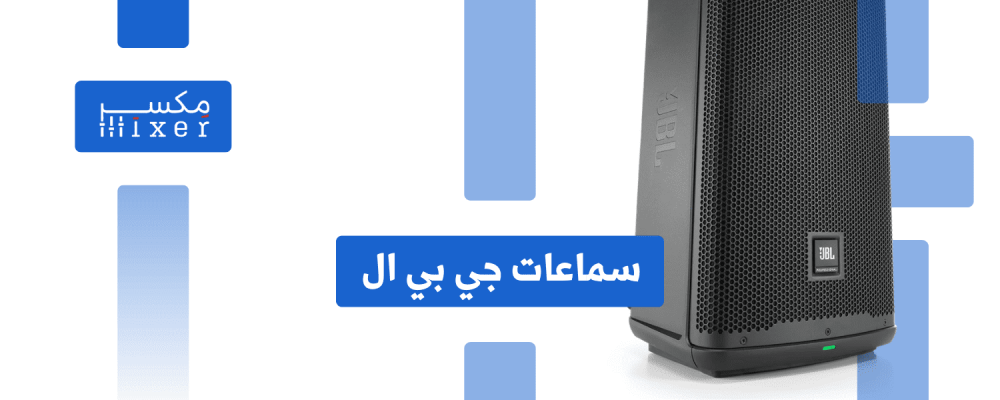 سماعات جي بي ال جودة صوتية لا تضاهى وتصميمات عصرية