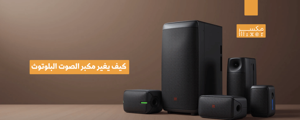 كيف يغير مكبر الصوت البلوتوث تجربة الاستماع الخاصة بك في أي مكان