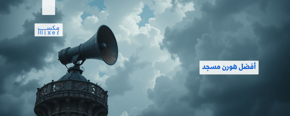 Best mosque horn with competitive prices and high sound quality
