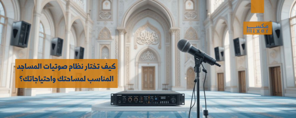 كيف تختار نظام صوتيات المساجد المناسب لمساحتك واحتياجاتك؟