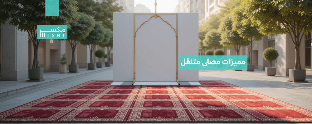 Features of a portable prayer rug and its most important uses for travel and trips