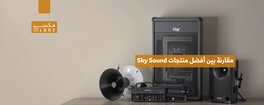 مقارنة بين أفضل منتجات Sky Sound وأفضل الخيارات المتاحة لعام 2025