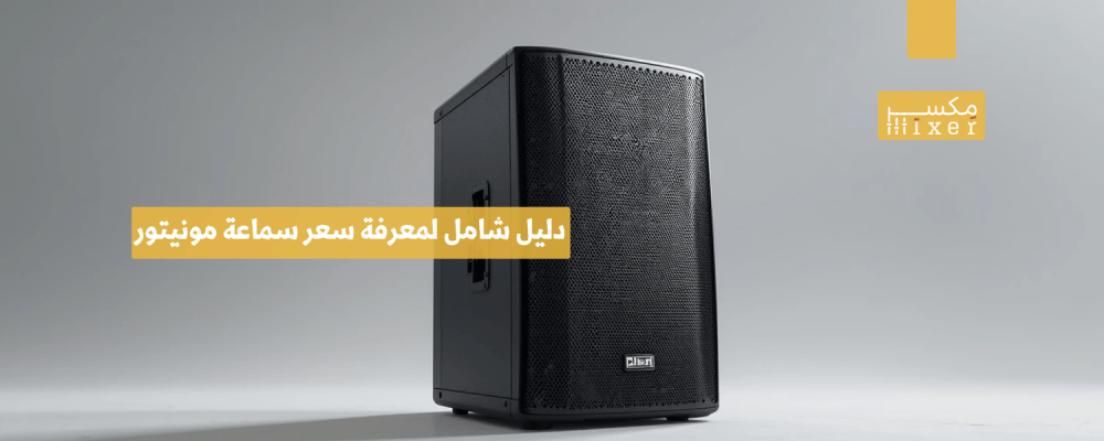 دليل شامل لمعرفة سعر سماعة مونيتور وأهم العوامل المؤثرة عليه