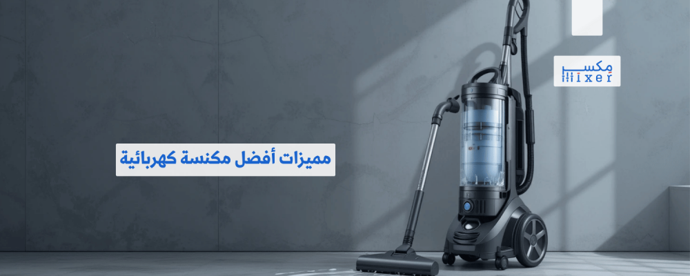 مميزات أفضل مكنسة كهربائية وأحدث التقنيات المتوفرة مميزات أفضل مكنسة كهربائية وأحدث التقنيات المتوفرة