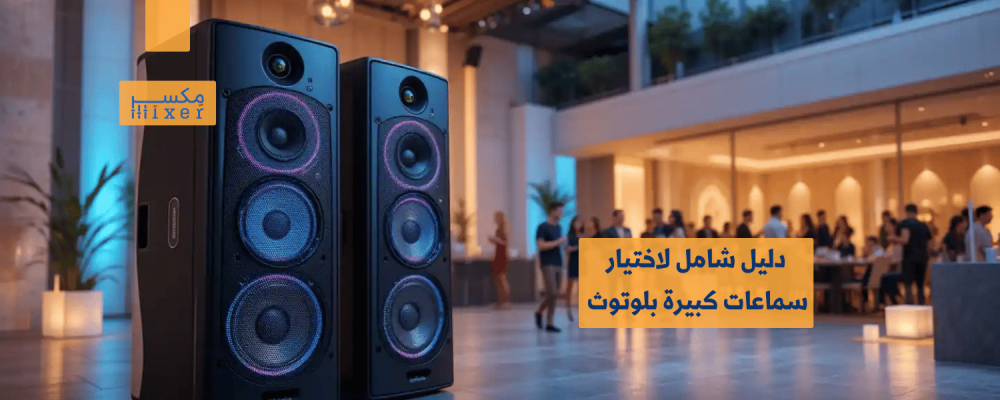 دليل شامل لاختيار سماعات كبيرة بلوتوث تناسب احتياجاتك