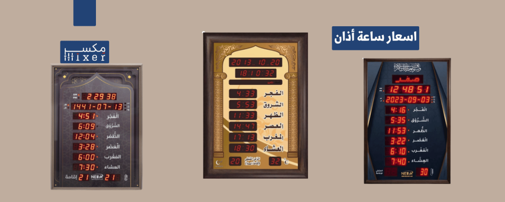 اسعار ساعة أذان لتذكيرك بالصلوات أينما كنت