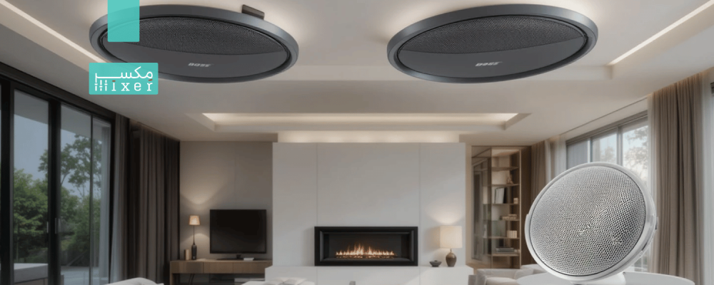 لماذا تُعد سماعات بوز سقفية الخيار الذكي للمنازل العصرية؟