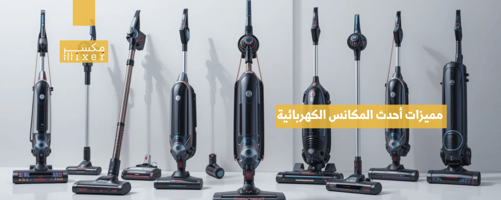 مميزات أحدث المكانس الكهربائية لعام 2025